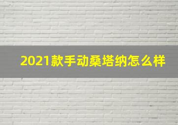 2021款手动桑塔纳怎么样