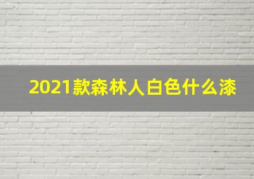 2021款森林人白色什么漆