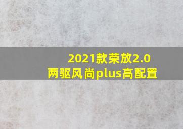 2021款荣放2.0两驱风尚plus高配置