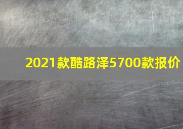 2021款酷路泽5700款报价