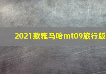 2021款雅马哈mt09旅行版