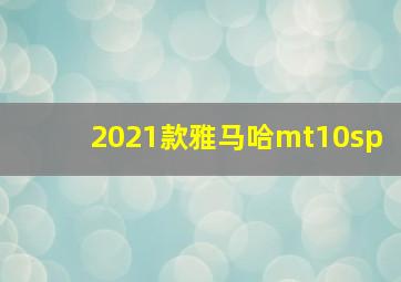 2021款雅马哈mt10sp