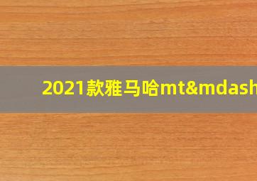 2021款雅马哈mt—10