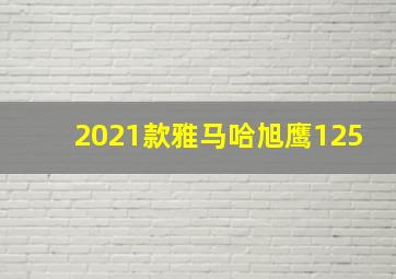 2021款雅马哈旭鹰125