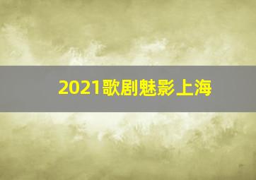 2021歌剧魅影上海