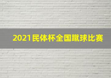 2021民体杯全国蹴球比赛