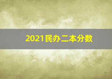 2021民办二本分数