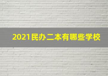 2021民办二本有哪些学校