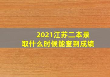 2021江苏二本录取什么时候能查到成绩