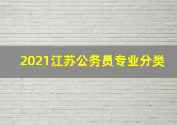 2021江苏公务员专业分类