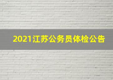 2021江苏公务员体检公告