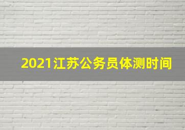 2021江苏公务员体测时间