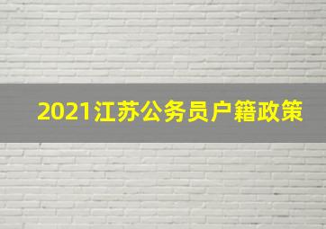 2021江苏公务员户籍政策