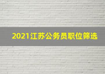 2021江苏公务员职位筛选