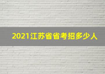 2021江苏省省考招多少人