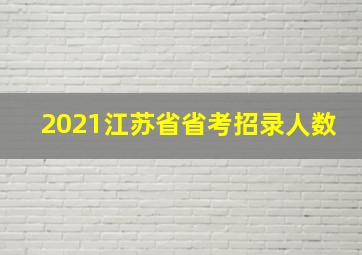 2021江苏省省考招录人数