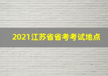 2021江苏省省考考试地点