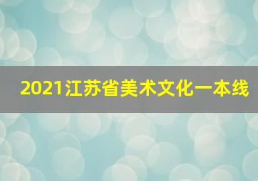 2021江苏省美术文化一本线