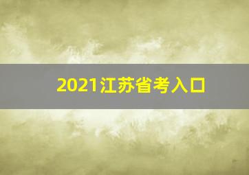 2021江苏省考入口