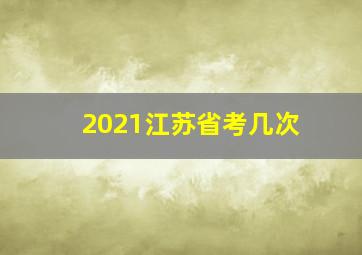 2021江苏省考几次