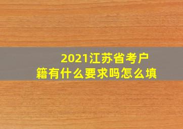 2021江苏省考户籍有什么要求吗怎么填