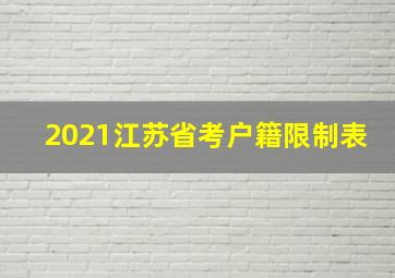 2021江苏省考户籍限制表