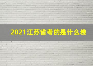 2021江苏省考的是什么卷