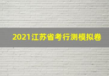 2021江苏省考行测模拟卷