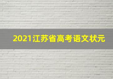 2021江苏省高考语文状元