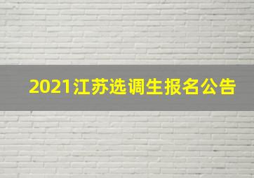 2021江苏选调生报名公告