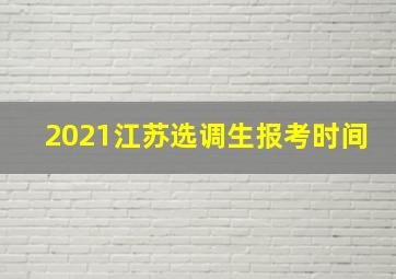 2021江苏选调生报考时间