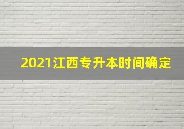 2021江西专升本时间确定