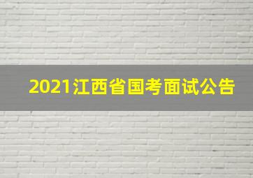 2021江西省国考面试公告