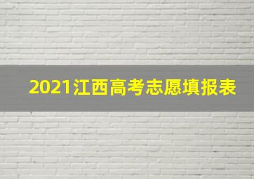 2021江西高考志愿填报表