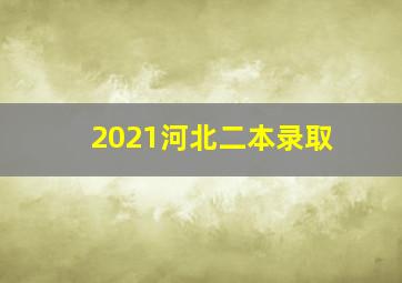 2021河北二本录取