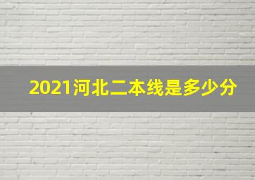 2021河北二本线是多少分