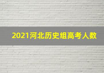 2021河北历史组高考人数