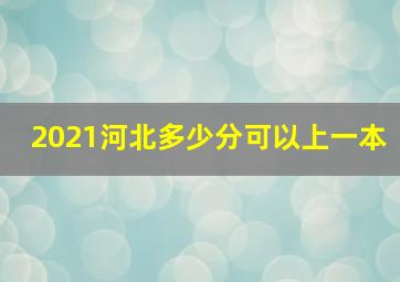 2021河北多少分可以上一本