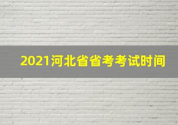 2021河北省省考考试时间