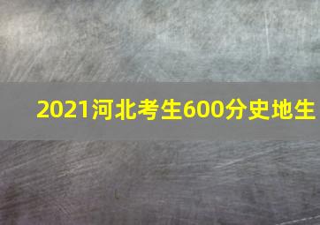 2021河北考生600分史地生