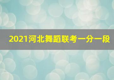 2021河北舞蹈联考一分一段