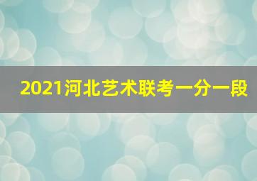 2021河北艺术联考一分一段