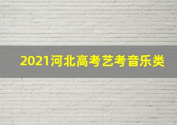 2021河北高考艺考音乐类