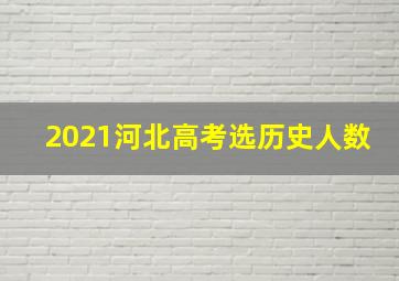 2021河北高考选历史人数