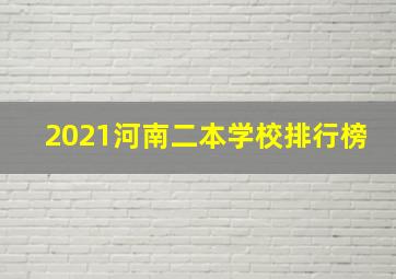 2021河南二本学校排行榜