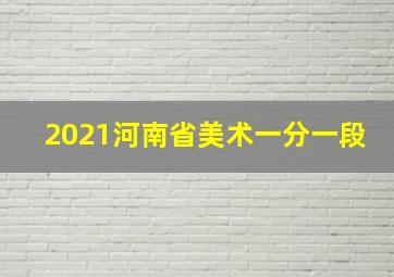 2021河南省美术一分一段