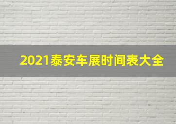 2021泰安车展时间表大全