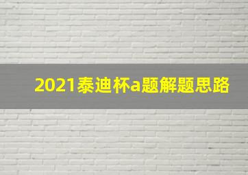 2021泰迪杯a题解题思路