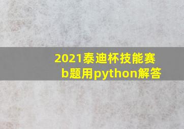 2021泰迪杯技能赛b题用python解答