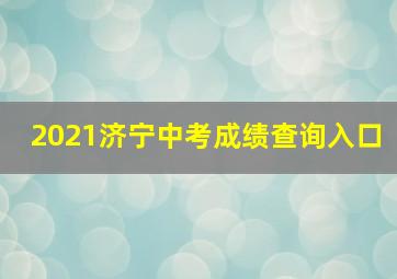 2021济宁中考成绩查询入口